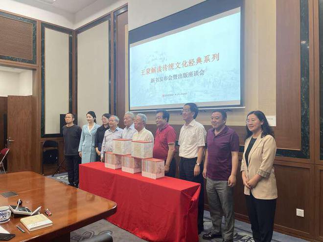 “王蒙解读传统文化经典系列”新书发布会在京举行