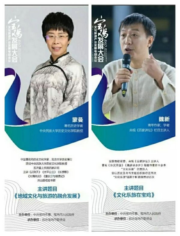 全国知名文化学者蒙曼、魏新亮剑宝鸡发展大会