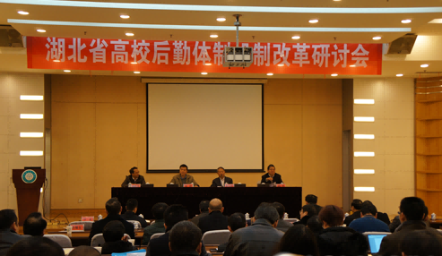 程天权:程天权会长出席湖北省高校后勤体制机制改革研讨会并讲话