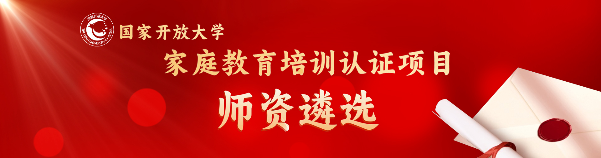 国家开放大学家庭教育培训认证项目